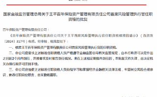 王芊获批出任百年保险资产管理有限责任公司首席风险管理执行官